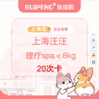 【上海汪汪专享】理疗SPA20次＜8kg 4-8kg